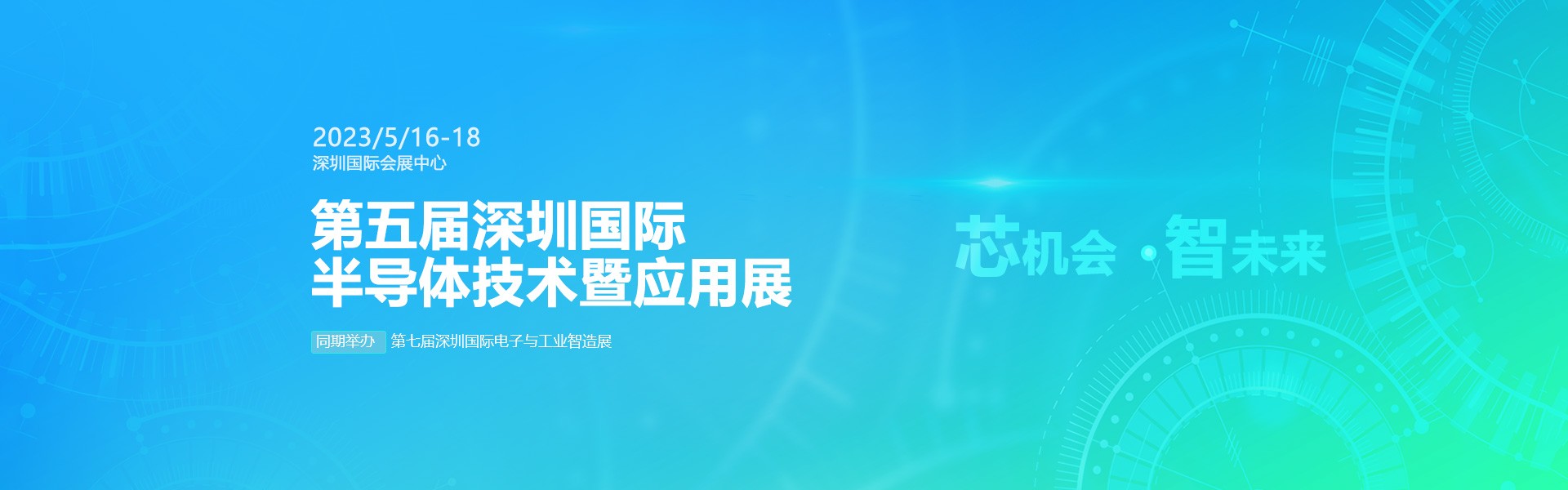芯机会、智未来，新利体育(中国)有限公司-官网机械在第五届深圳半导体技术暨应用展与您相约！